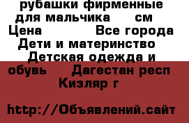 рубашки фирменные для мальчика 140 см. › Цена ­ 1 000 - Все города Дети и материнство » Детская одежда и обувь   . Дагестан респ.,Кизляр г.